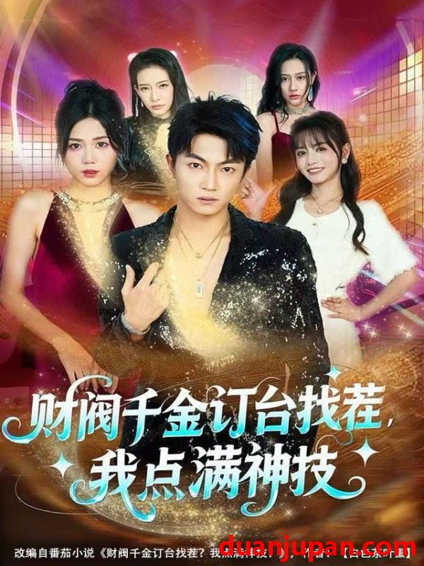 短剧 财阀千金订台找茬，我点满神技&财阀千金订台找茬我点满神技（80集）刘博威＆知意