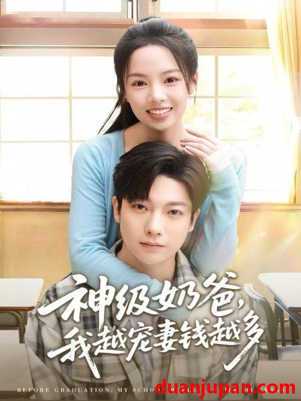 短剧 神级奶爸我越宠妻钱越多（82集）熊玉婷&毛浩远