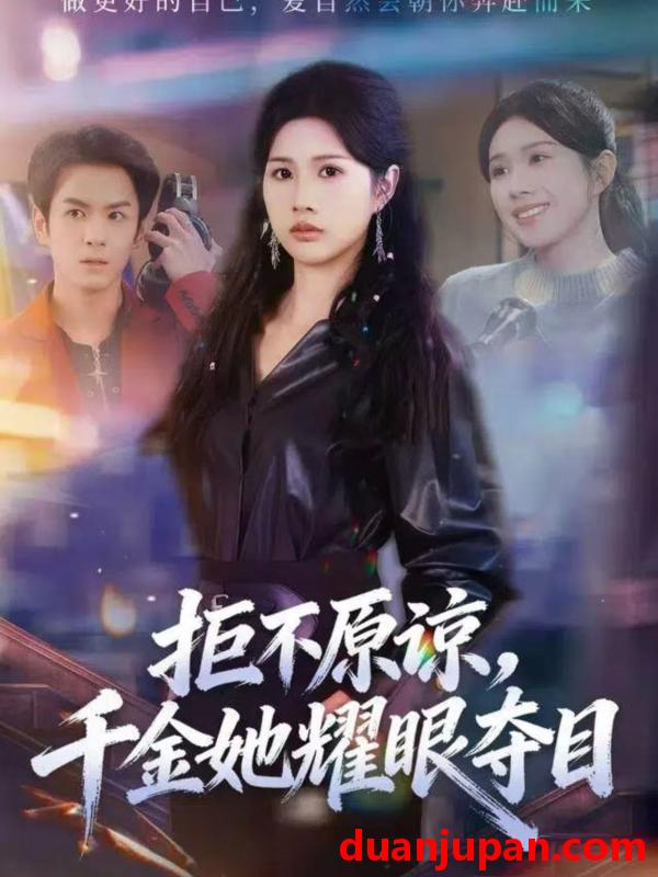 短剧 拒不原谅，千金她耀眼夺目&拒不原谅千金她耀眼夺目（67集）邓奕熙＆刘宇泽