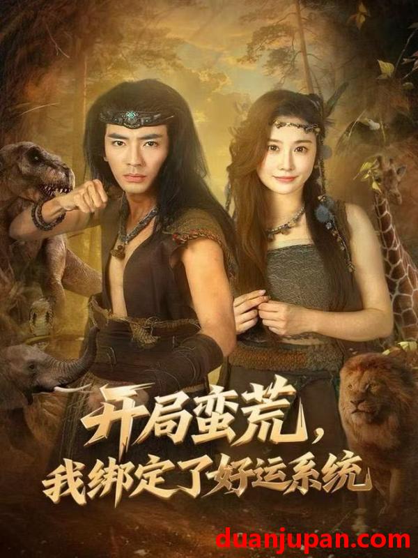 短剧 开局蛮荒，我绑定了好运系统&开局蛮荒我绑定了好运系统（80集）张瀚文&崔璀