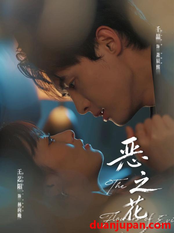 短剧 恶之花（57集）千喆＆王艺阳