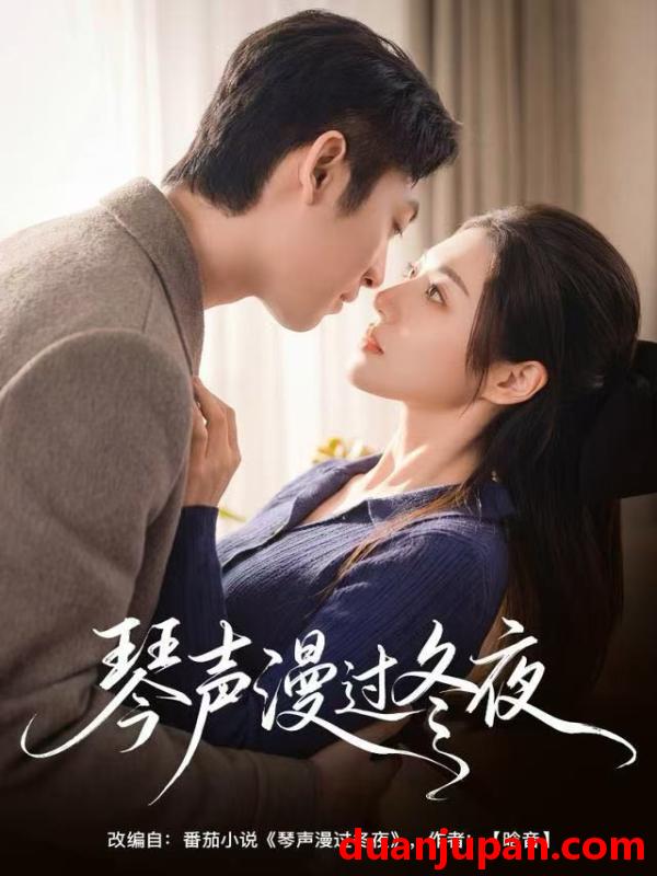 短剧 琴声漫过冬夜（61集）汐炎＆蔡明哲