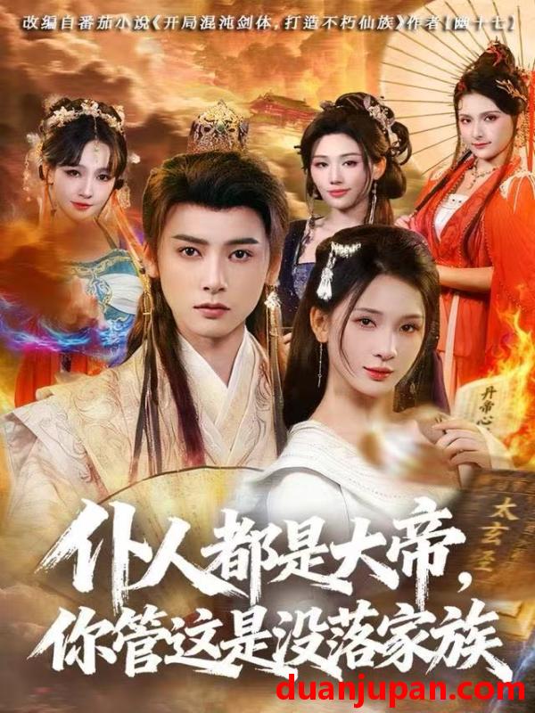 短剧 仆人都是大帝你管这是没落家族（80集）冯俊熙&杨洁