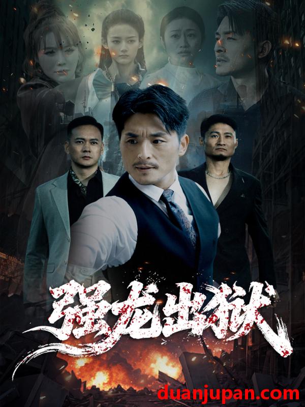 短剧 强龙出狱&江龙出海（53集）王凯&李嫣婷