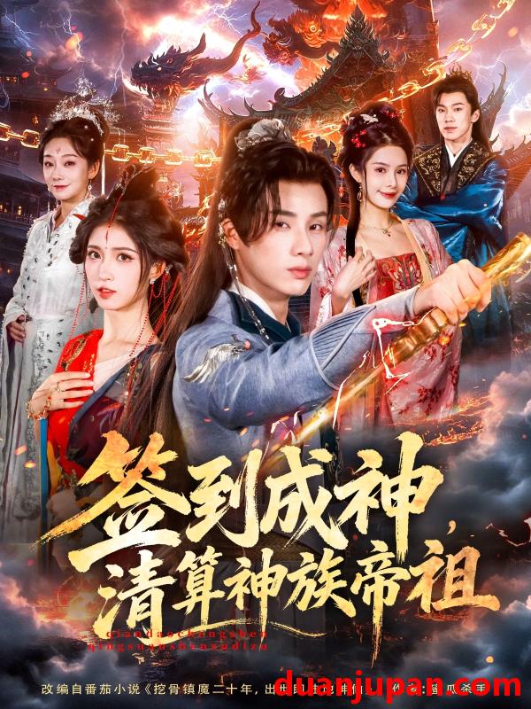 短剧 签到成神，清算神族帝祖&签到成神清算神族帝祖（72集）韩金明＆林嘉慧