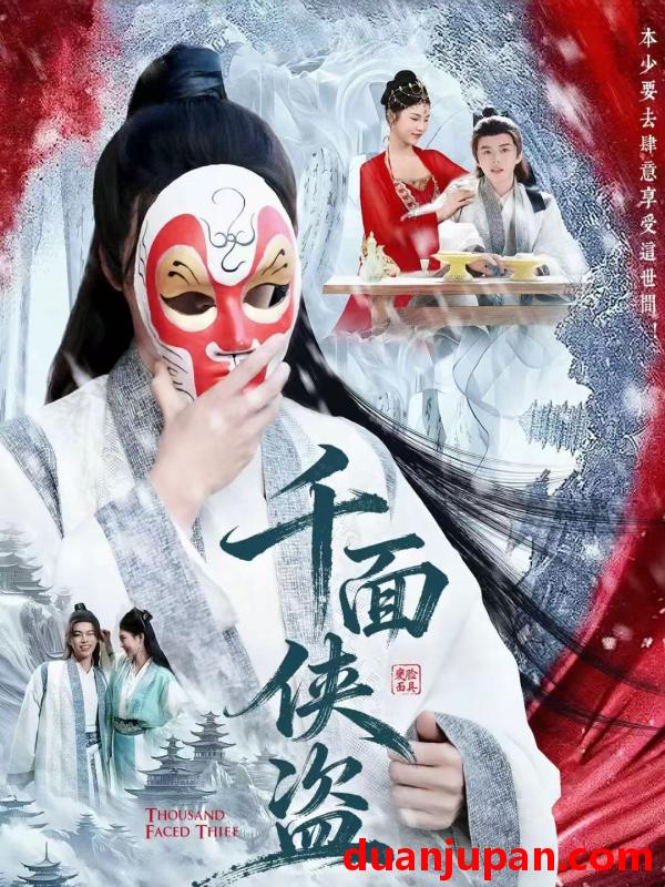 短剧 千面侠盗（105集）钟磊＆李若楠