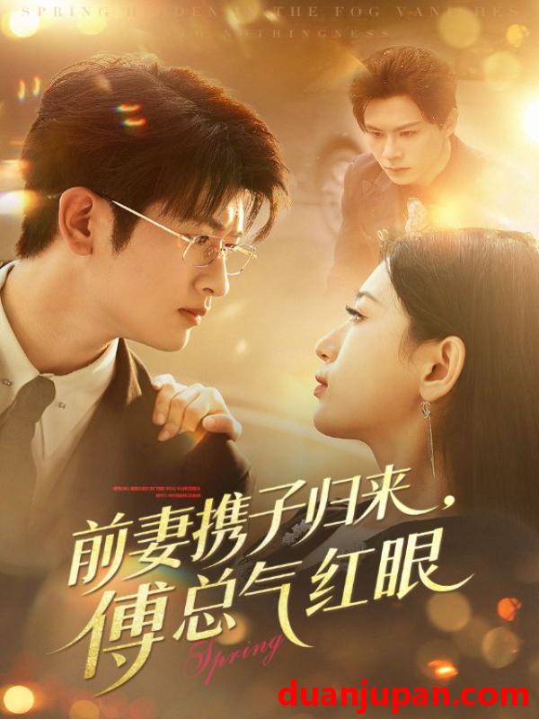 短剧 前妻携子归来傅总气红眼（70集）李雪莹&刘子豪