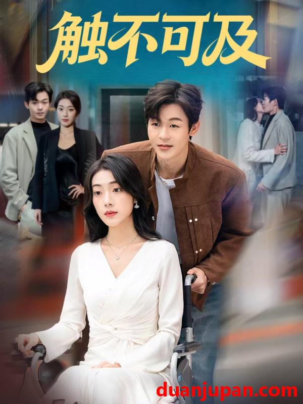 短剧 触不可及（75集）廖家昊＆铭汐