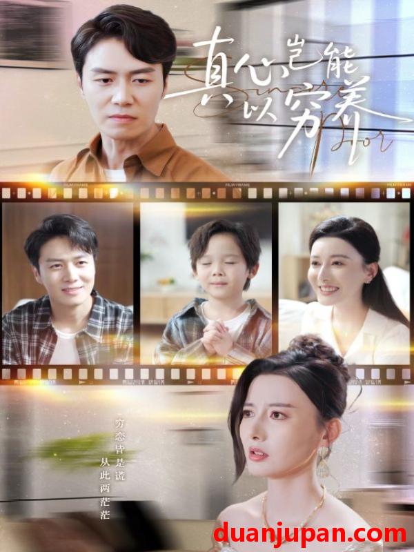 短剧 真心岂能以穷养＆繁华落尽见苍凉（70集）江川&陈聿修