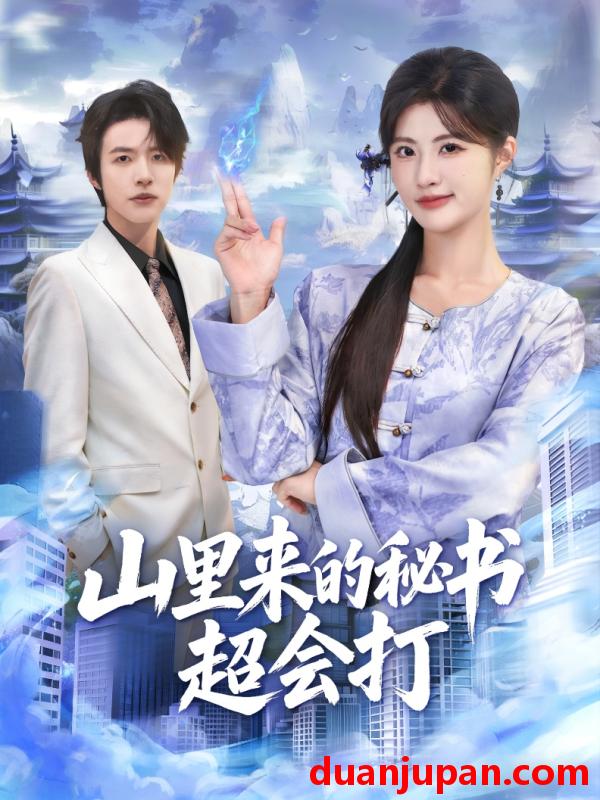 短剧 山里来的秘书超会打（77集）苏和＆黄宁馨