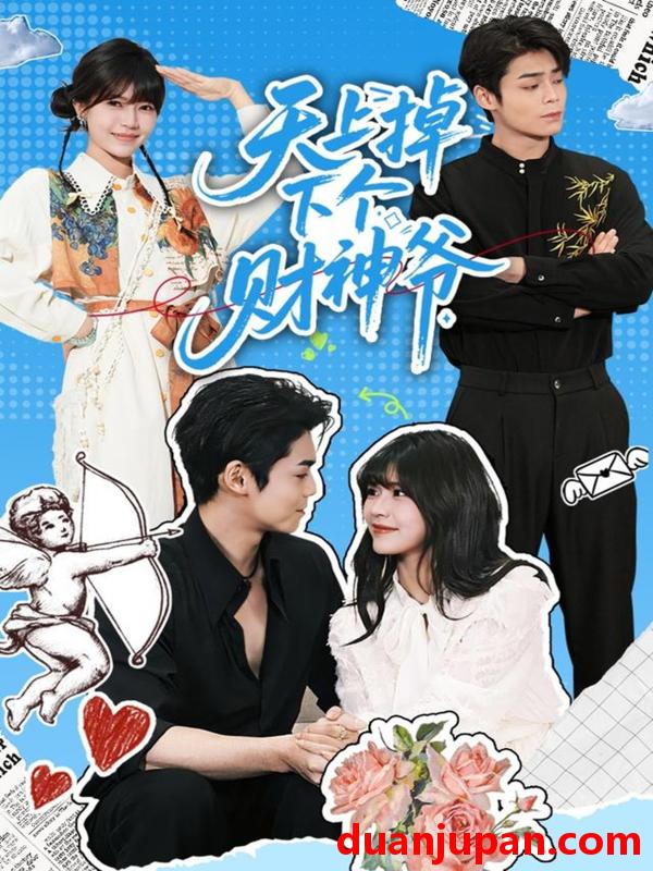 短剧 天上掉下个财神爷（70集）