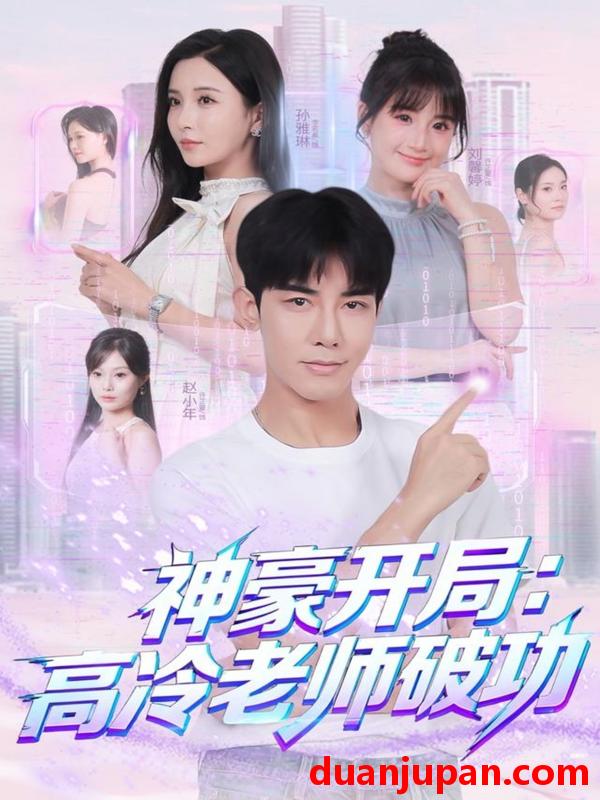 短剧 神豪开局高冷老师破功（77集）马星烁＆李若希