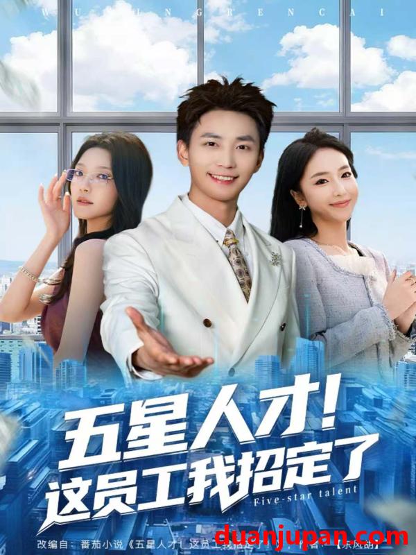 短剧 五星人才！这员工我招定了&五星人才这员工我招定了（80集）