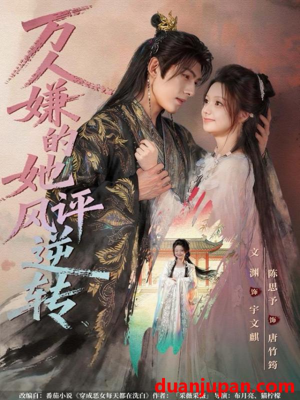 短剧 万人嫌的她风评逆转（80集）文渊＆陈思予