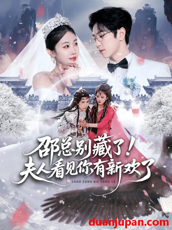 短剧 邵总别藏了！夫人看见你有新欢了&邵总别藏了夫人看见你有新欢了（70集）张旭＆尹昕