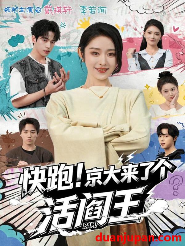 短剧 快跑京大来了个活阎王（80集）李若洵＆戴琪轩