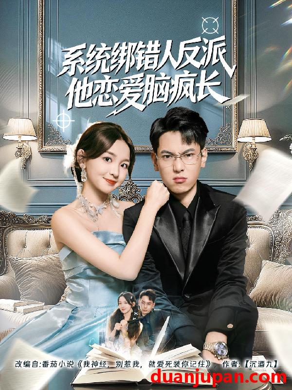 短剧 系统绑错人反派他恋爱脑疯长（60集）