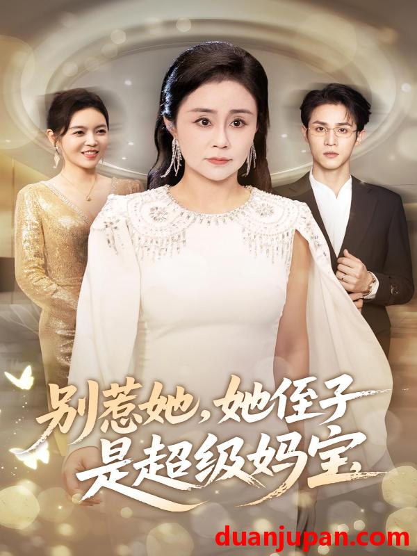 短剧 别惹她，她侄子是超级妈宝&别惹她她侄子是超级妈宝（45集）吕游&张瑞雪