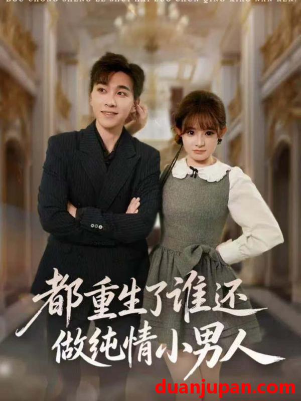 短剧 都重生了谁还做纯情小男人（80集）