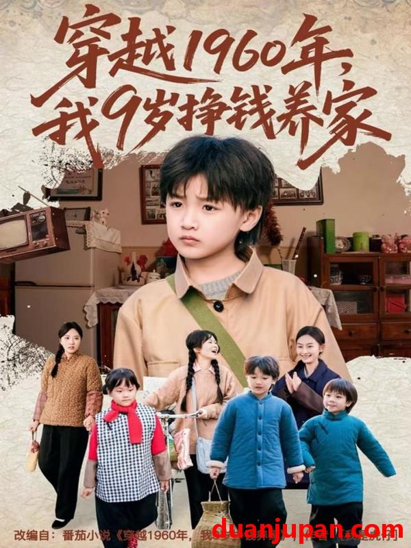 短剧 穿越1960年，我9岁挣钱养家（80集）周钰轩&杨可忻