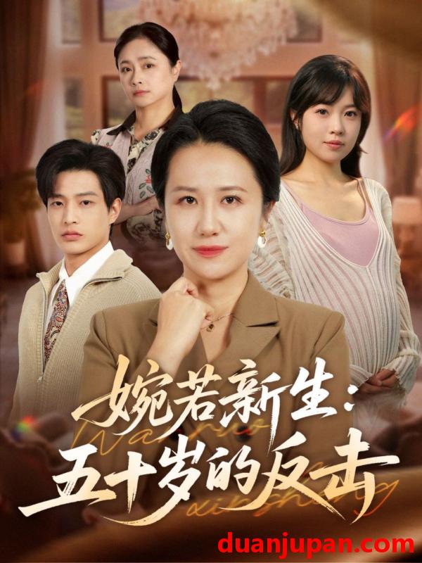 短剧 婉若新生五十岁的反击（41集）周婷＆朱凯杰