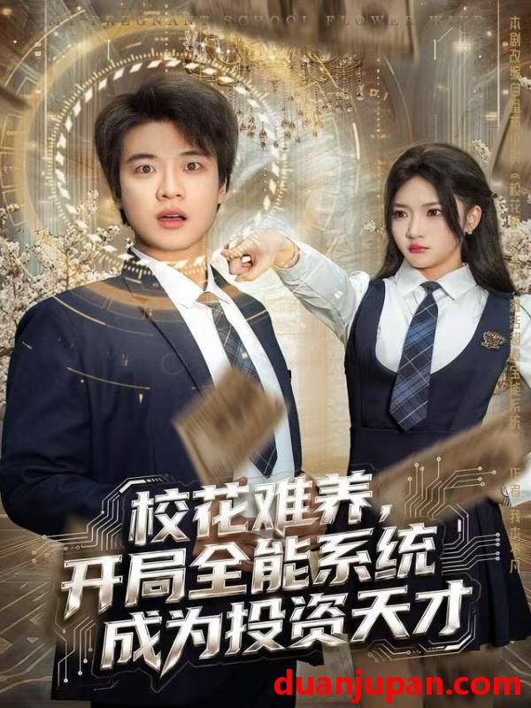 短剧 校花难养，开局全能系统成为投资天才&校花难养开局全能系统成为投资天才（80集）杨梓依＆张翊轩