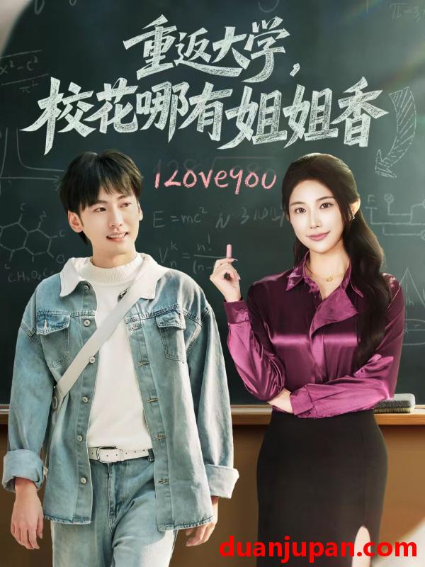 短剧 重返大学校花哪有姐姐香（80集）韩艺博＆龙宇婧