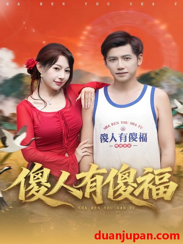 短剧 傻人有傻福（81集）陆进＆冷梓昕