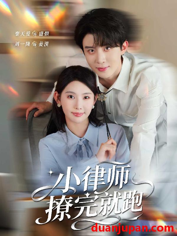 短剧 小律师撩完就跑（80集）刘一隆&秦天爱