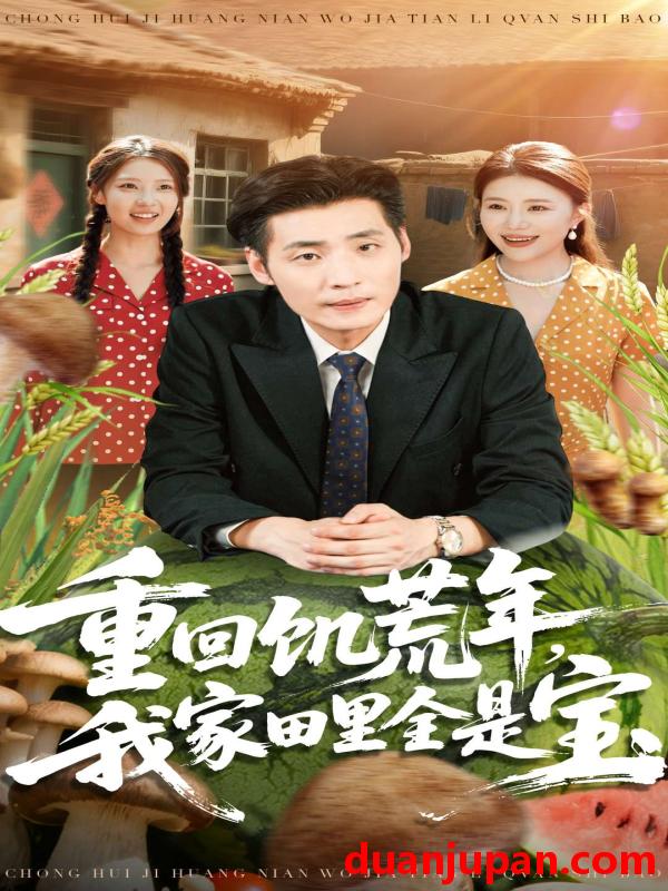 短剧 重回饥荒年，我家田里全是宝（80集）