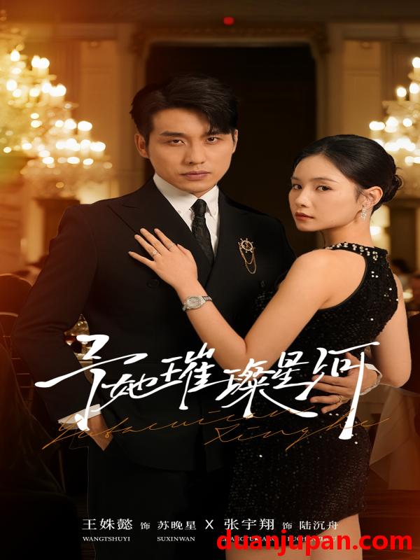 短剧 予她璀璨星河（50集）张宇翔＆王姝懿