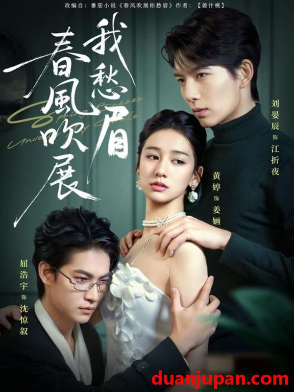 短剧 春风吹展我愁眉（60集）黄婷&刘晏辰&屈浩宇