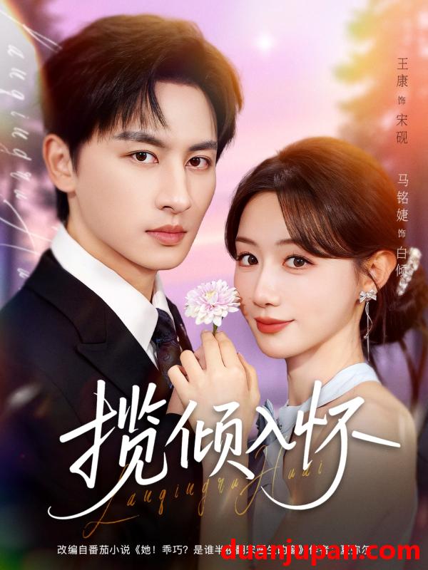 短剧 揽倾入怀（81集）王康＆马铭婕