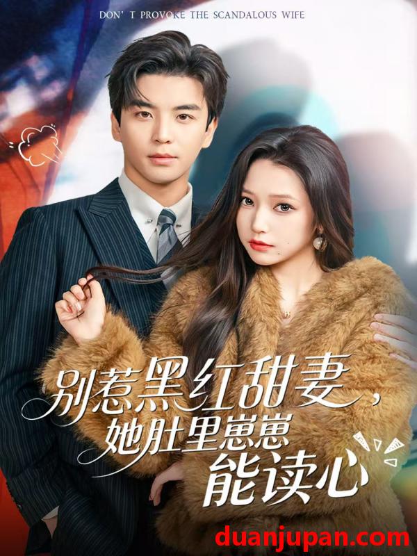 短剧 别惹黑红甜妻，她肚里崽崽能读心&别惹黑红甜妻她肚里崽崽能读心（64集）