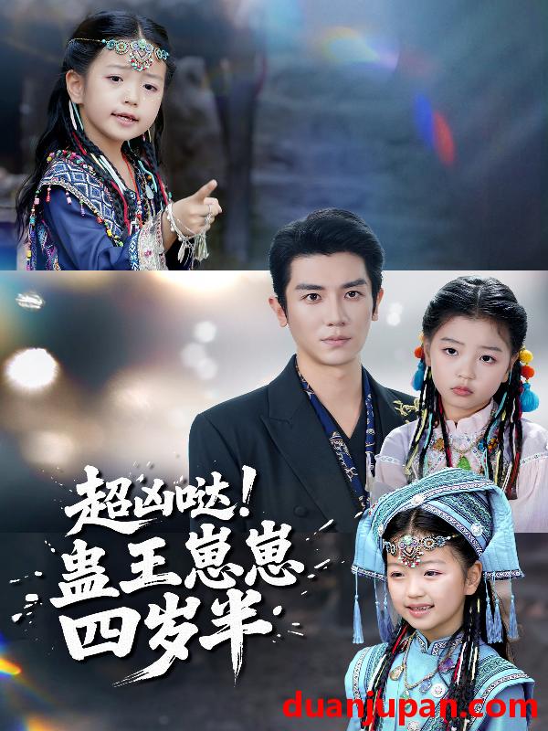 短剧 超凶哒蛊王崽崽四岁半（61集）安子杨＆糖果