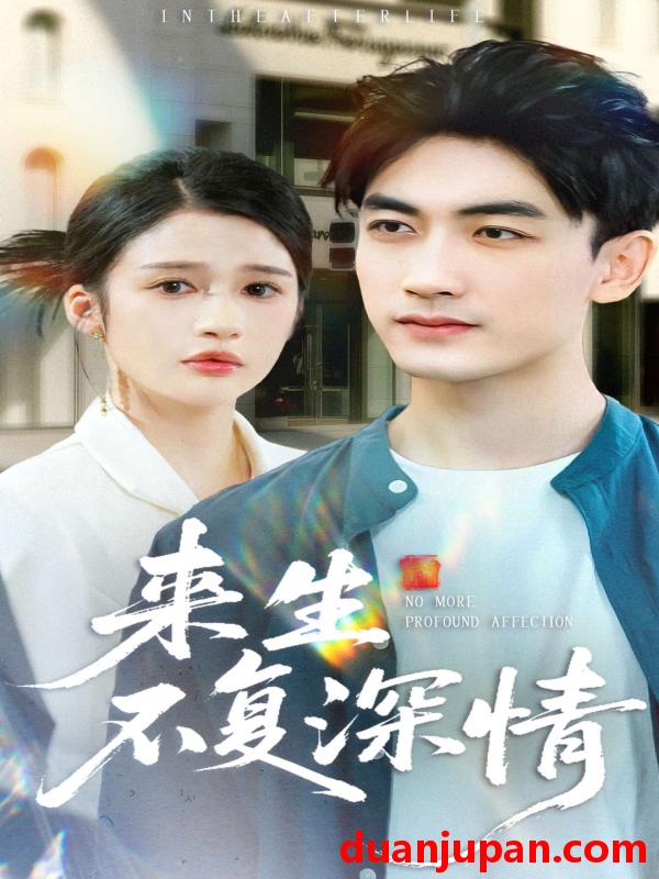 短剧 来生不复深情（73集）李书滔＆李明蔚