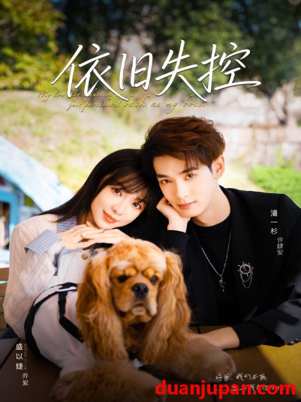 短剧 依旧失控（78集）盛以婕＆潘一杉