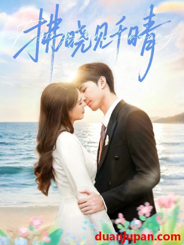 短剧 拂晓见千晴（60集）胡焱棠＆周丝竹＆孙紫琳