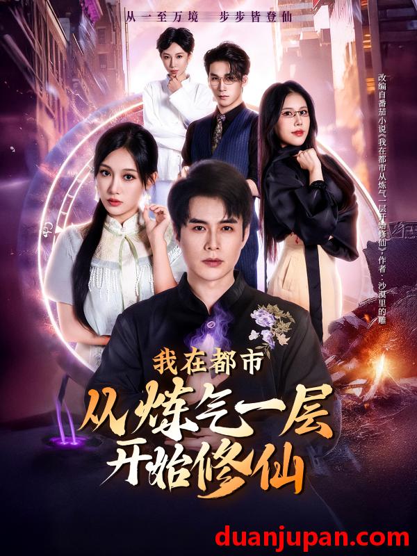 短剧 我在都市从炼气一层开始修仙（65集