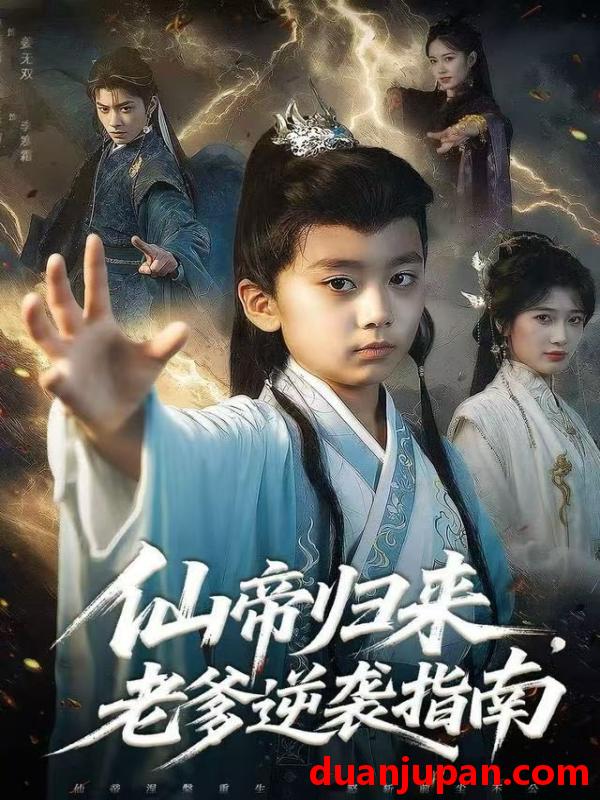 短剧 仙帝归来，老爹逆袭指南&仙帝归来老爹逆袭指南（80集）宗妍初&林晨誉