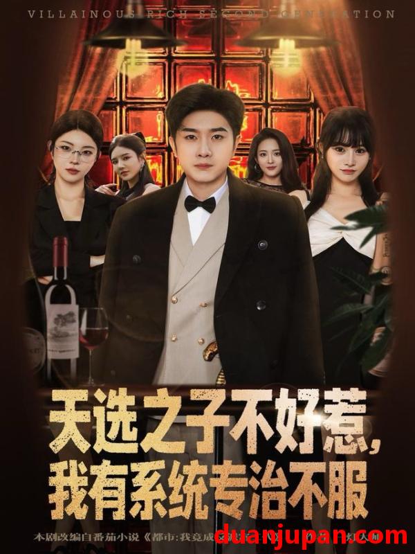 短剧 天选之子不好惹，我有系统专治不服&天选之子不好惹我有系统专治不服（80集）顾雨欣＆杨然