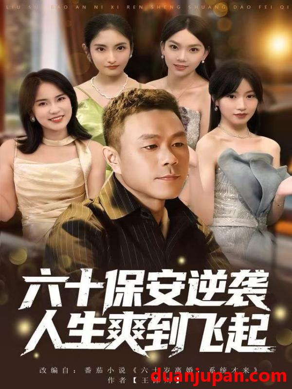 短剧 人到六十，激活人生逆袭系统&人到六十激活人生逆袭系统&六十保安逆袭人生爽到飞起（70集）