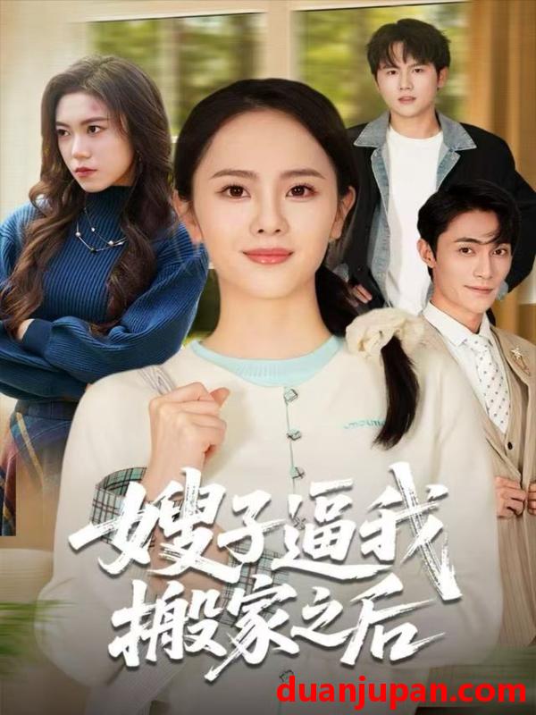 短剧 嫂子逼我搬家之后（62集）翟成露&曹嘉乘