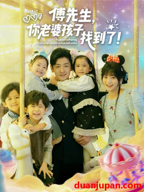 短剧 傅先生，你老婆孩子找到了&傅先生你老婆孩子找到了（57集）向昊＆王煜可晴