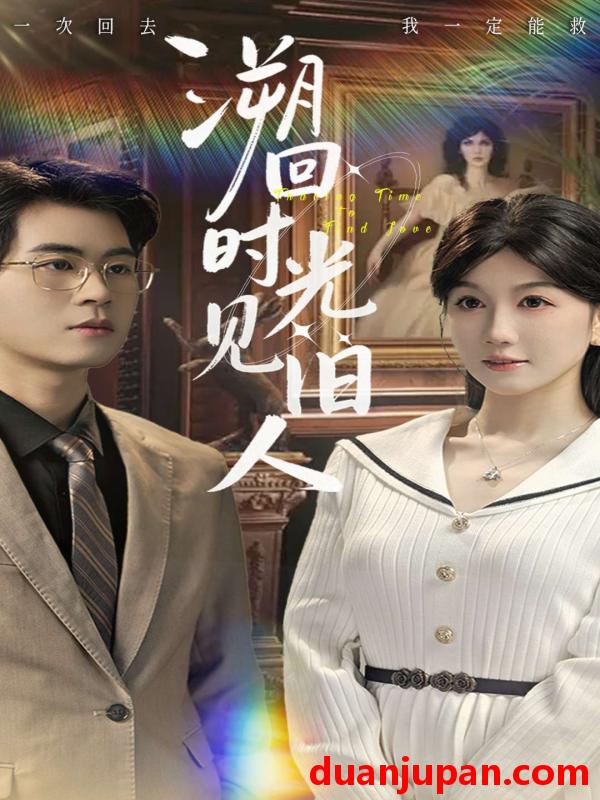 短剧 溯回时光见旧人（70集）毛家和＆黄则灵