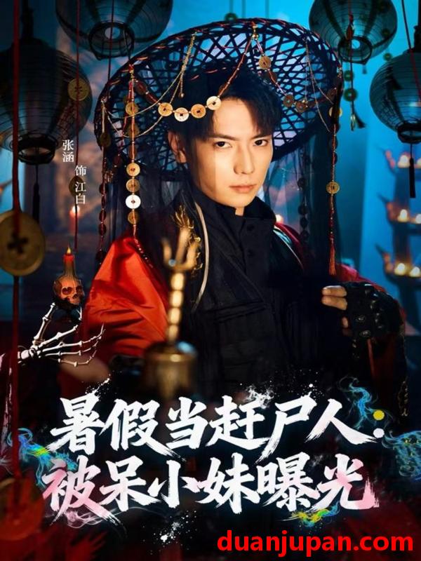 短剧 暑假当赶尸人：被呆小妹曝光&暑假当赶尸人被呆小妹曝光（80集）