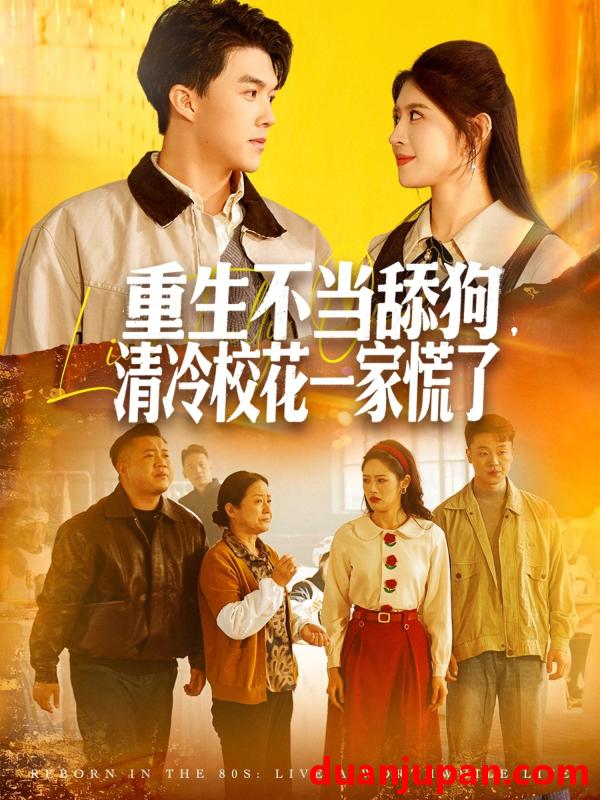 短剧 重生不当舔狗清冷校花一家慌了（80集）唐志龙＆胡继月
