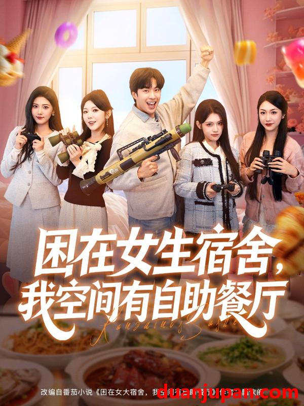 短剧 困在女生宿舍我空间有自助餐厅（81集）孔奇力＆刘艺乔