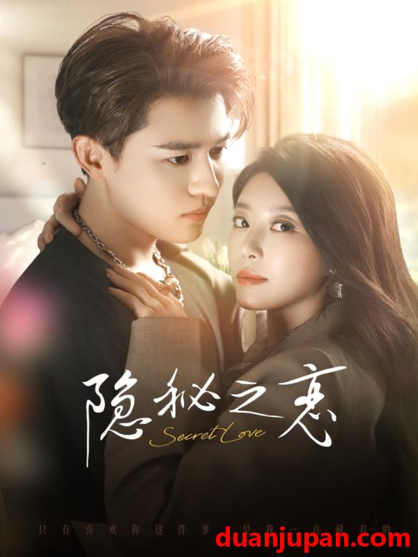 短剧 隐秘之恋（70集）蒙恩＆琬琬儿