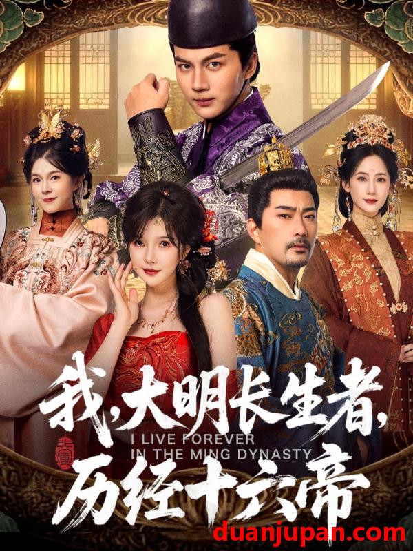 短剧 我大明长生者历经十六帝（80集）郭岩松＆车美艳